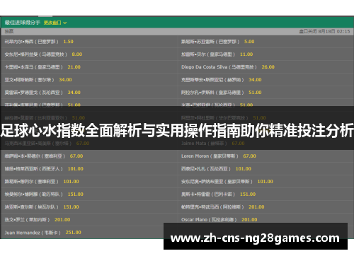 足球心水指数全面解析与实用操作指南助你精准投注分析