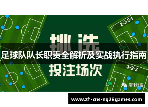 足球队队长职责全解析及实战执行指南