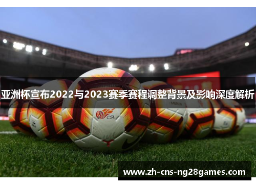 亚洲杯宣布2022与2023赛季赛程调整背景及影响深度解析
