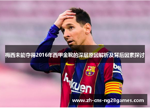梅西未能夺得2016年西甲金靴的深层原因解析及背后因素探讨