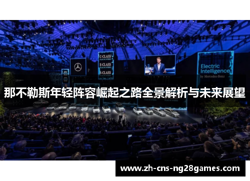 那不勒斯年轻阵容崛起之路全景解析与未来展望