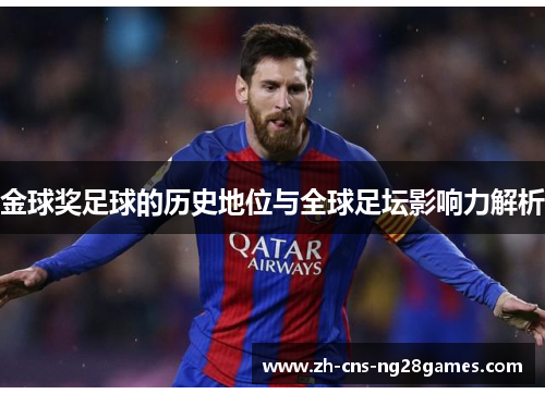 金球奖足球的历史地位与全球足坛影响力解析