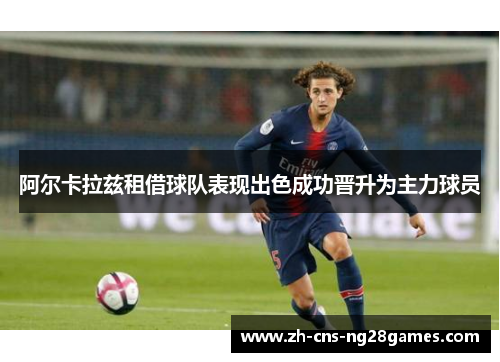 阿尔卡拉兹租借球队表现出色成功晋升为主力球员