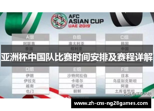 亚洲杯中国队比赛时间安排及赛程详解
