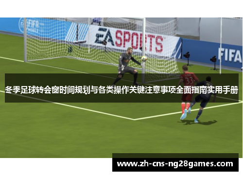 冬季足球转会窗时间规划与各类操作关键注意事项全面指南实用手册