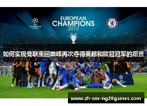 如何实现曼联重回巅峰再次夺得英超和欧冠冠军的愿景