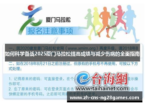 如何科学备战2025厦门马拉松提高成绩与减少伤病的全面指南