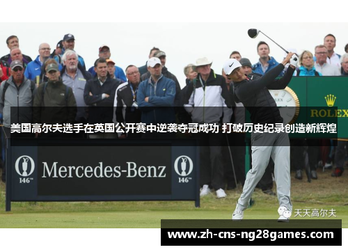 美国高尔夫选手在英国公开赛中逆袭夺冠成功 打破历史纪录创造新辉煌