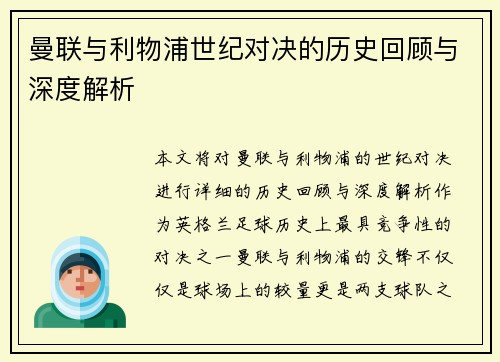 曼联与利物浦世纪对决的历史回顾与深度解析