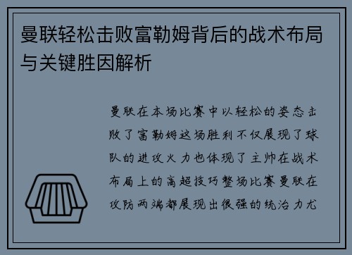 曼联轻松击败富勒姆背后的战术布局与关键胜因解析