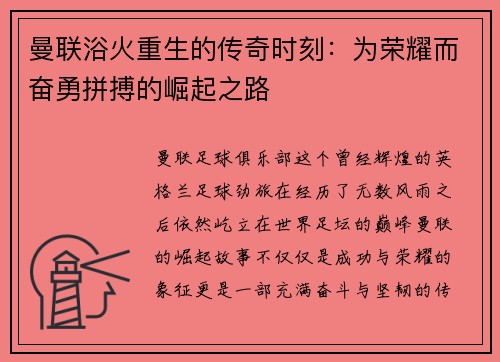曼联浴火重生的传奇时刻：为荣耀而奋勇拼搏的崛起之路