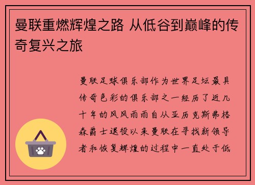 曼联重燃辉煌之路 从低谷到巅峰的传奇复兴之旅