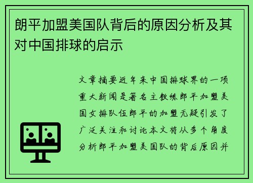 朗平加盟美国队背后的原因分析及其对中国排球的启示