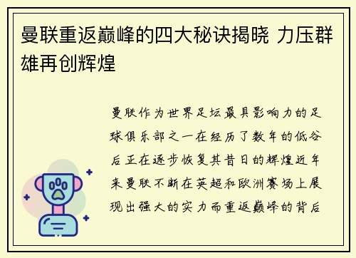 曼联重返巅峰的四大秘诀揭晓 力压群雄再创辉煌